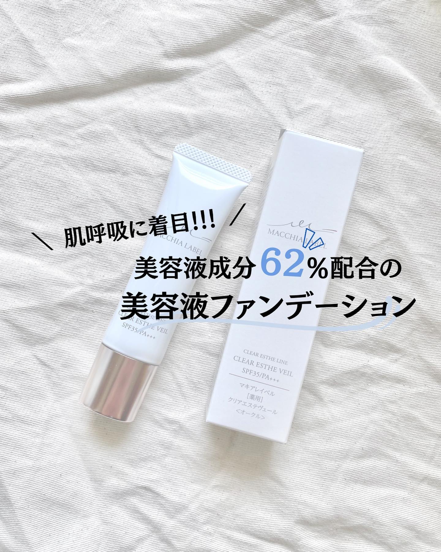 薬用クリアエステヴェール/Macchia Label/リキッドファンデーションを使ったクチコミ（1枚目）