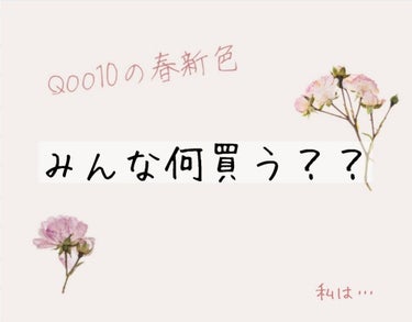 色んなブランドから春コスメを出したせいで、
お財布がついていけません！！(╥﹏╥)

#hince #unleashia #LANEIGE #リップスリーピングマスク