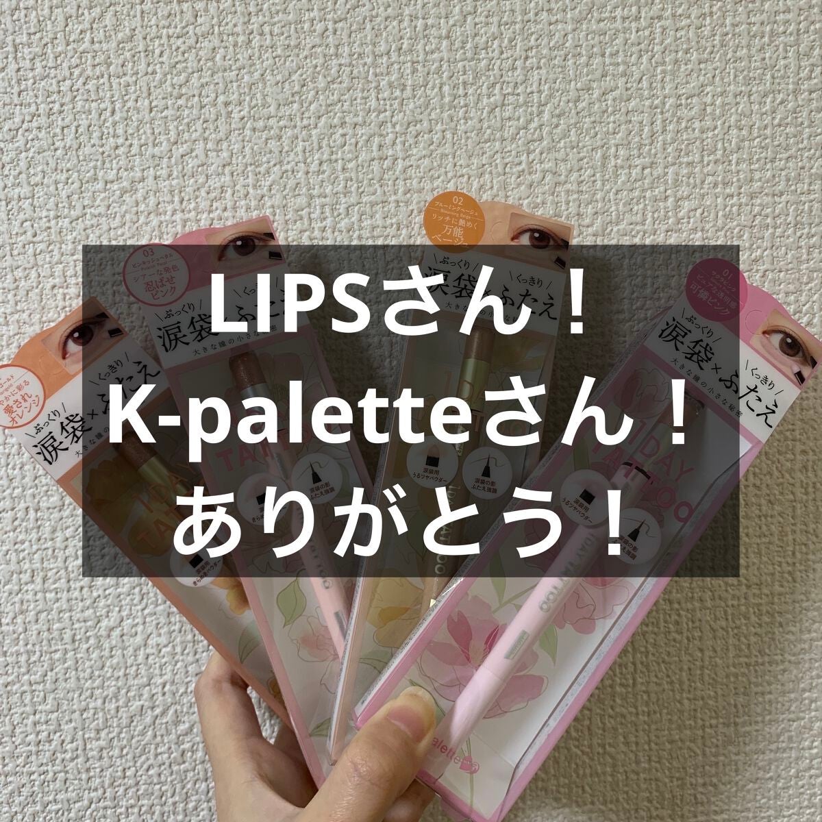 マルチブルーミングアイズ/K-パレット/スティックアイシャドウを使ったクチコミ(1枚目)