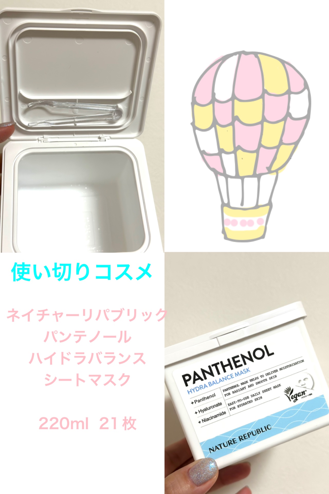 使い切りコスメ


🌼ネイチャーリパブリック
パンテノールハイドラバランスシートマスク



パンテノールとヒアルロン酸配合のちょっと薄手のシートマスクで、ピンセット付きで普段使いにちょうど良かった🥰
肌の調子も安定してたから、その後の