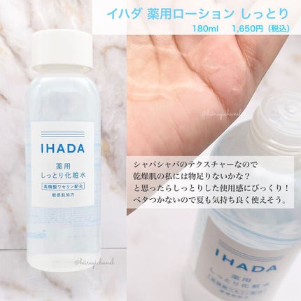 薬用ローション(しっとり)/IHADA/化粧水を使ったクチコミ(2枚目)