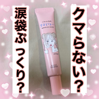 クリアターン ごめんね素肌 クマらないアイクリームのクチコミ「やっと買えた‼️本当に効果あるの⁉️

✼••┈┈••✼••┈┈••✼••┈┈••✼••┈┈•.....」（1枚目）