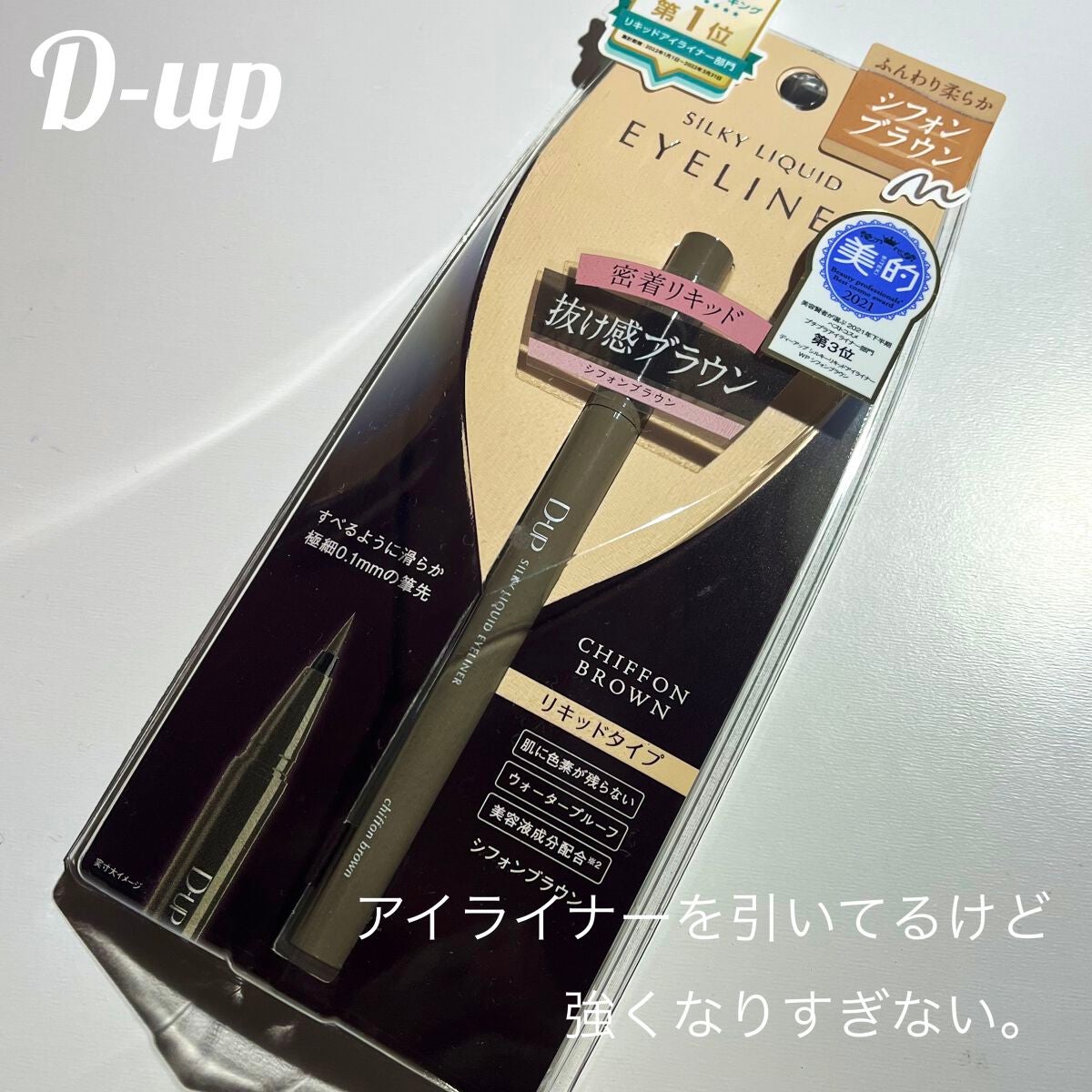 シルキーリキッドアイライナーWP/D-UP/リキッドアイライナーを使ったクチコミ(1枚目)