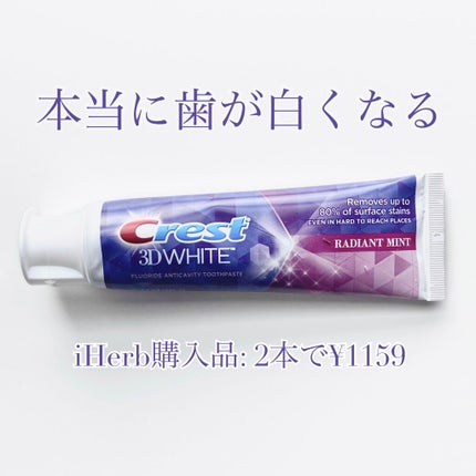 Crest 3D ホワイト/クレスト/歯磨き粉を使ったクチコミ(1枚目)