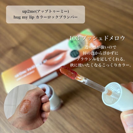 アップトゥーミー ハグマイリップ カラーロックプランパー/up2me/リッププランパーを使ったクチコミ(5枚目)