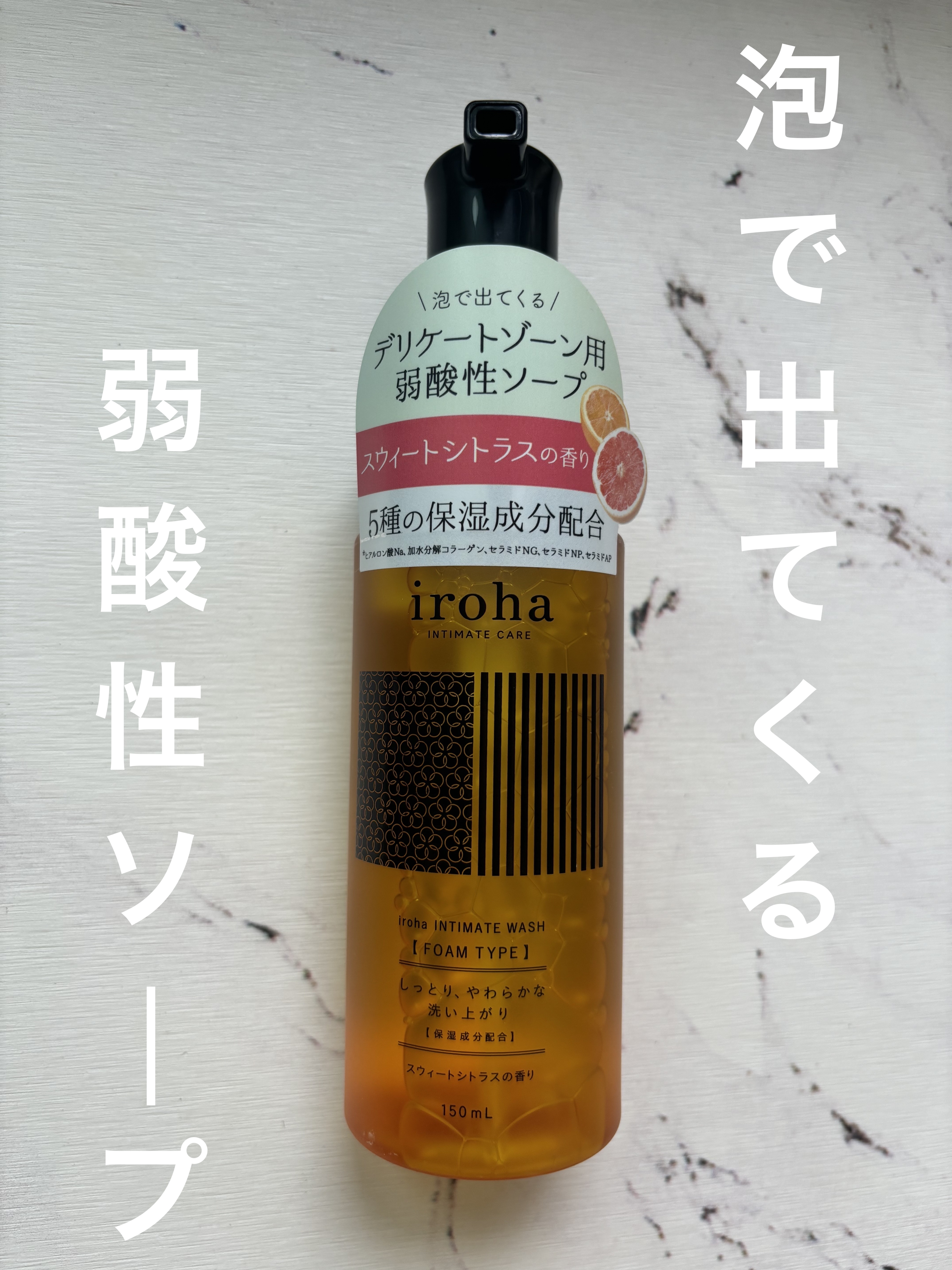 イロハ インティメートウォッシュ フォームタイプ  ベルガモットとビターオレンジの香り/iroha INTIMATE CARE/デリケートゾーンケアを使ったクチコミ（1枚目）