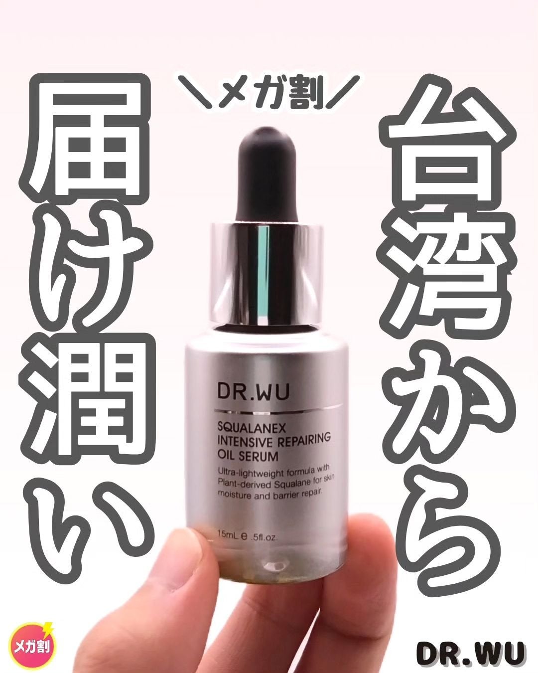 スクワランエクス リペア オイルセラム (旧 エイジバーサル リペア オイルセラム) /DR.WU/フェイスオイルを使ったクチコミ(1枚目)