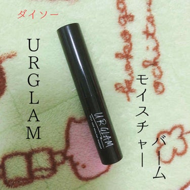 UR GLAM　MOISTURE BARM/U R GLAM/フェイスバームを使ったクチコミ（1枚目）