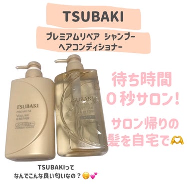 TSUBAKI プレミアムリペア シャンプー／ヘアコンディショナーのクチコミ「
TSUBAKI
プレミアムリペア シャンプー／ヘアコンディショナー


〜 商品説明 〜

.....」（2枚目）