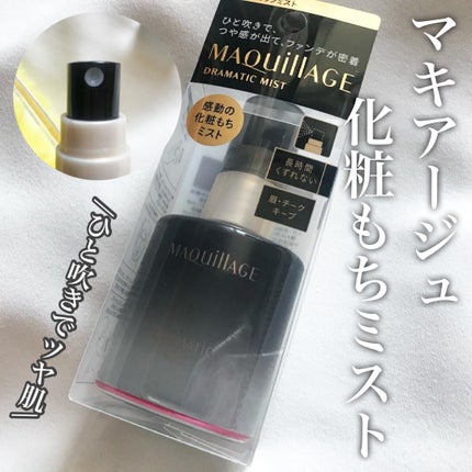 ドラマティックミスト/マキアージュ/ミスト状化粧水を使ったクチコミ(1枚目)