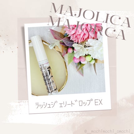 ラッシュジェリードロップ EX/MAJOLICA MAJORCA/まつげ美容液を使ったクチコミ(1枚目)