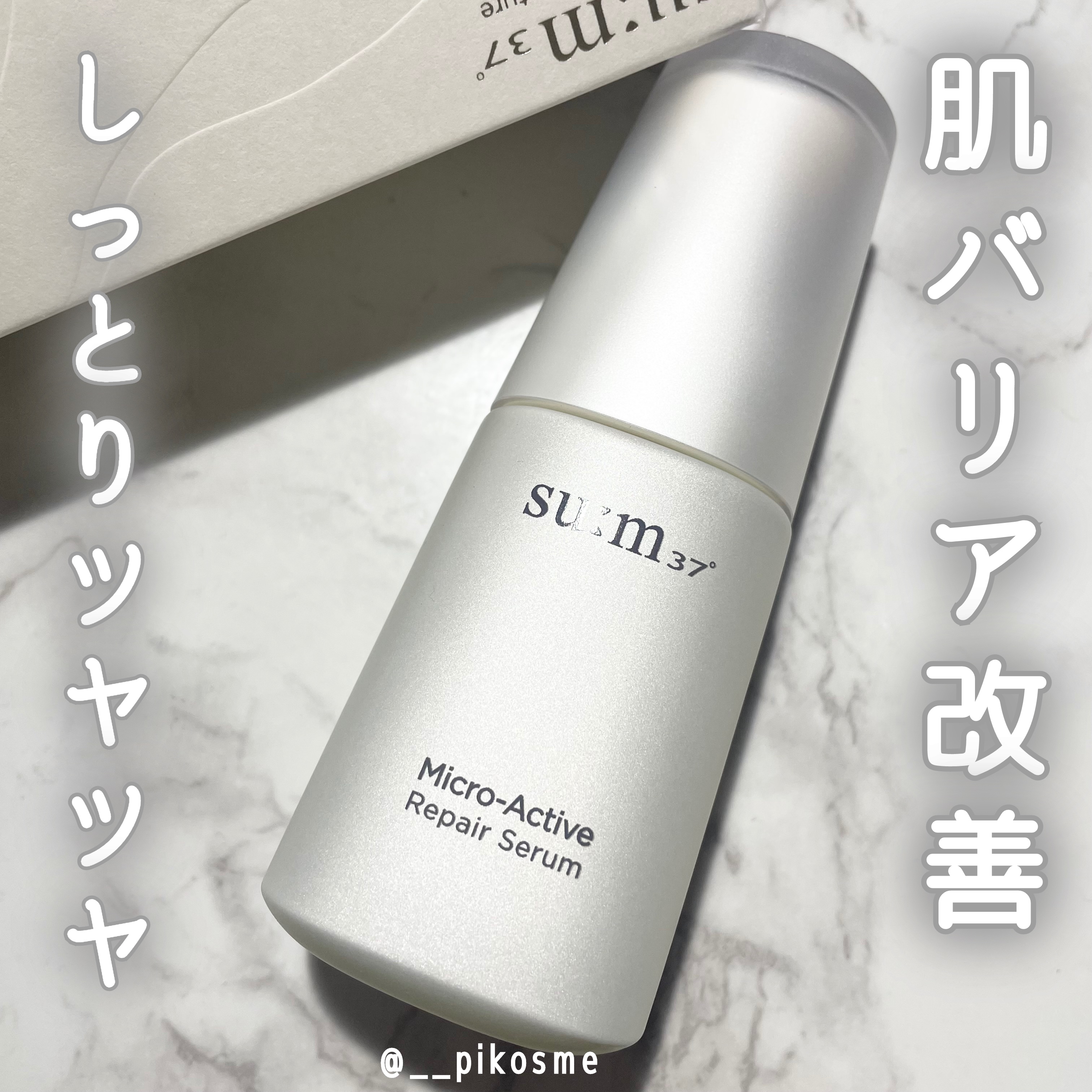 マイクロアクティブ リペアセラム/su:m37°/美容液を使ったクチコミ（1枚目）