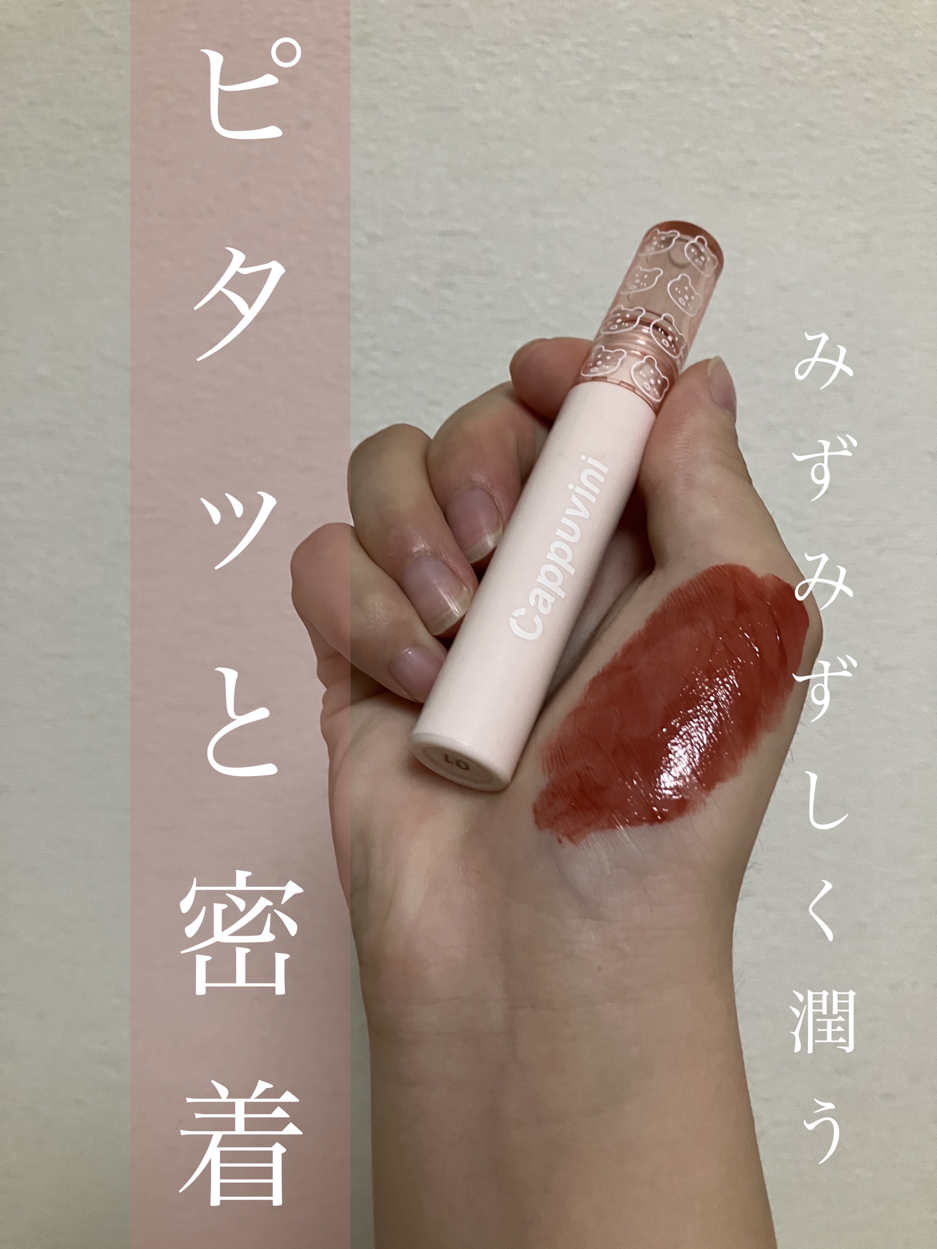 新発泡リップグレーズ/CAPPUVINI/リップグロスを使ったクチコミ（1枚目）