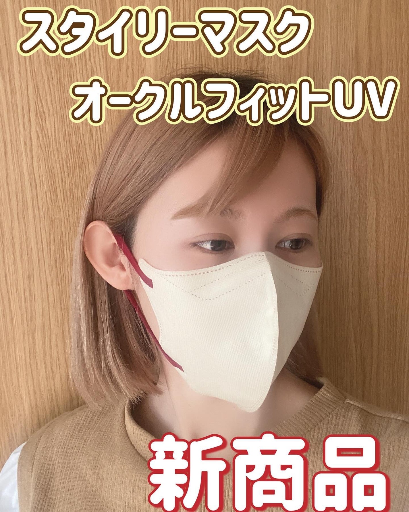 ふうせん @フォロバ100% on LIPS 「新商品「スタイリーマスク オークルフィットUV」@yamato..」(1枚目)