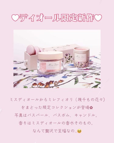 Dior ミス ディオール バスパールのクチコミ「ミスディオールの香水が入浴剤に...😍💕
本当いい香りにうっとり💗

ディオール限定新作
 #.....」（2枚目）