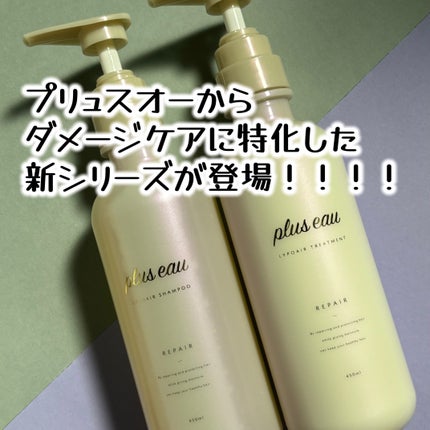 リポアシャンプー/リポアトリートメント/plus eau/市販シャンプーを使ったクチコミ(1枚目)