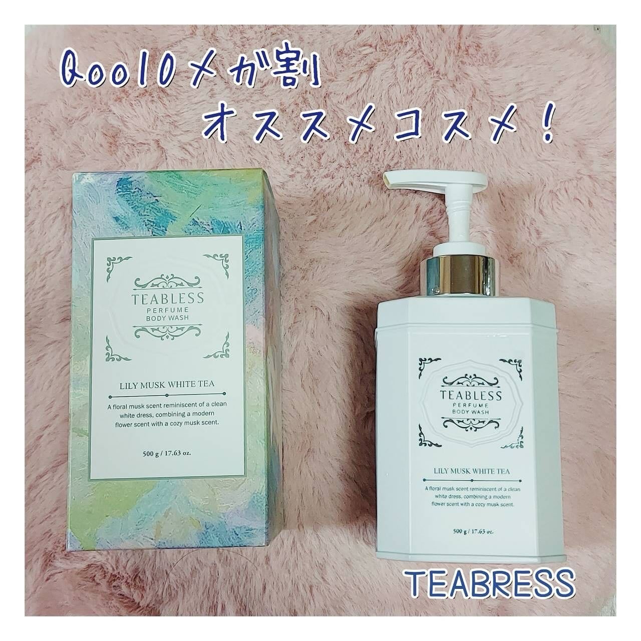 青山ニナ@コスメコンシェルジュインストラクター on LIPS 「Qoo10メガ割おすすめ!しっとり洗えるほんのりパフュームのボ..」(4枚目)