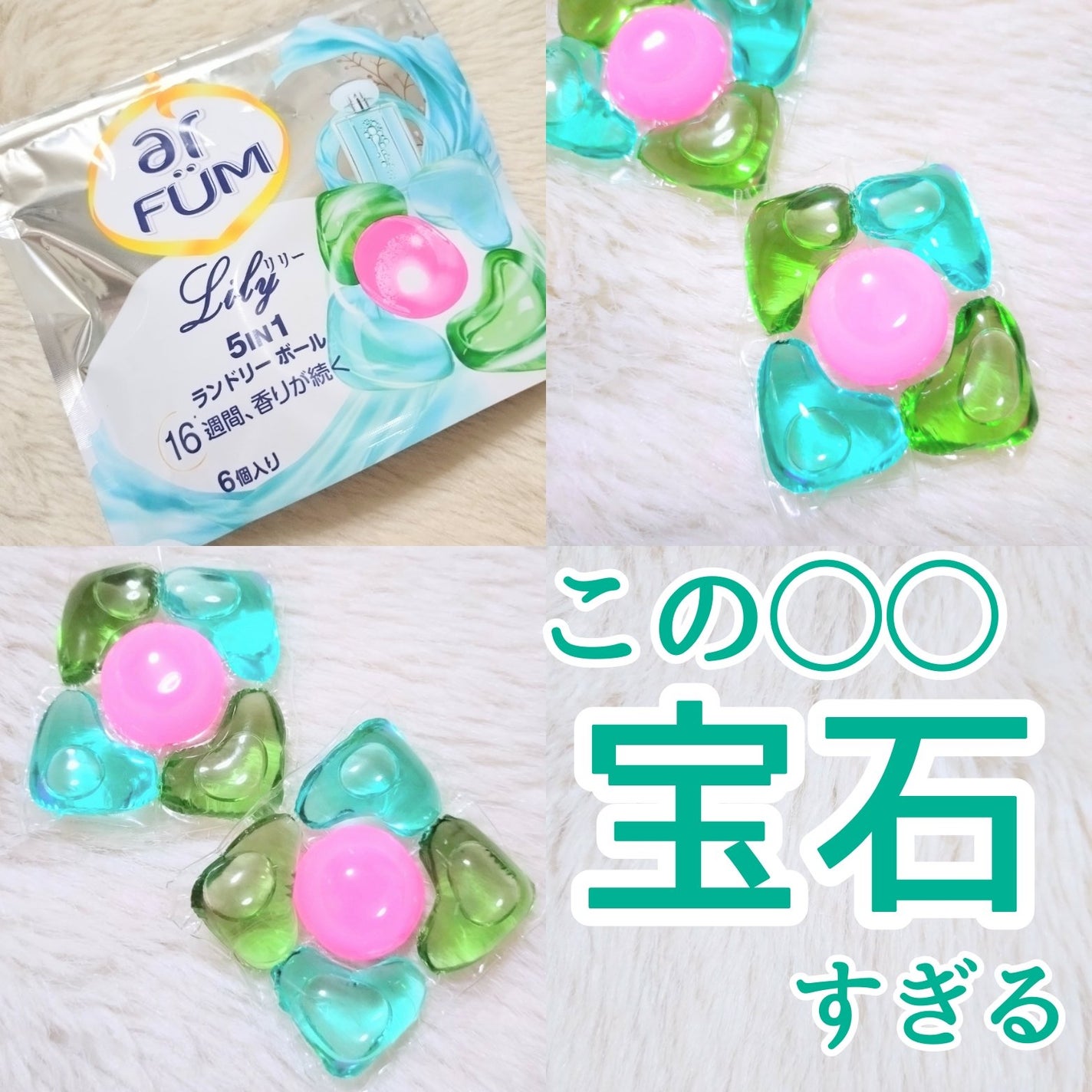 アモーレ ランドリーボール/arFUM/洗濯洗剤を使ったクチコミ(1枚目)