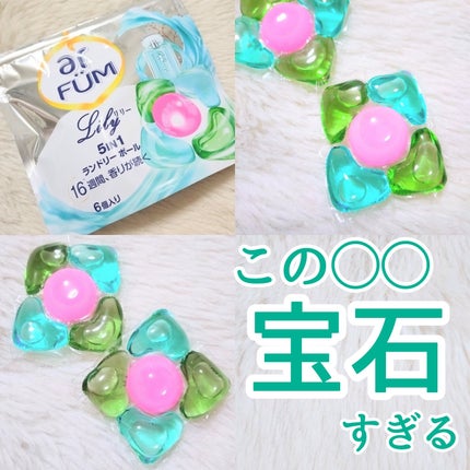 アモーレ ランドリーボール/arFUM/洗濯洗剤を使ったクチコミ(1枚目)