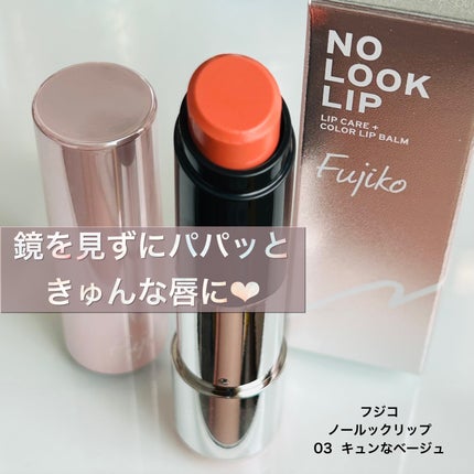 ノールックリップ/Fujiko/口紅を使ったクチコミ(1枚目)
