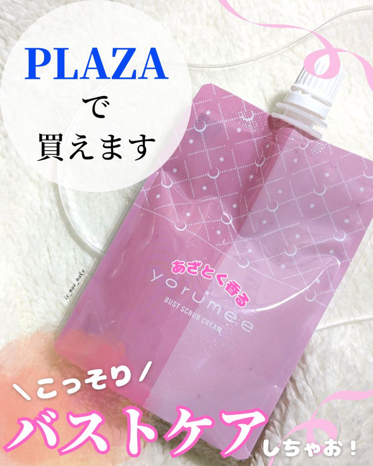 バストスクラブクリーム/yorumee/バストケア・ヒップケアを使ったクチコミ（1枚目）