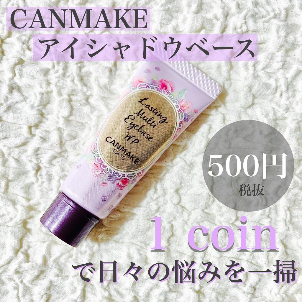 ラスティングマルチアイベース WP/キャンメイク/アイシャドウベースを使ったクチコミ(1枚目)