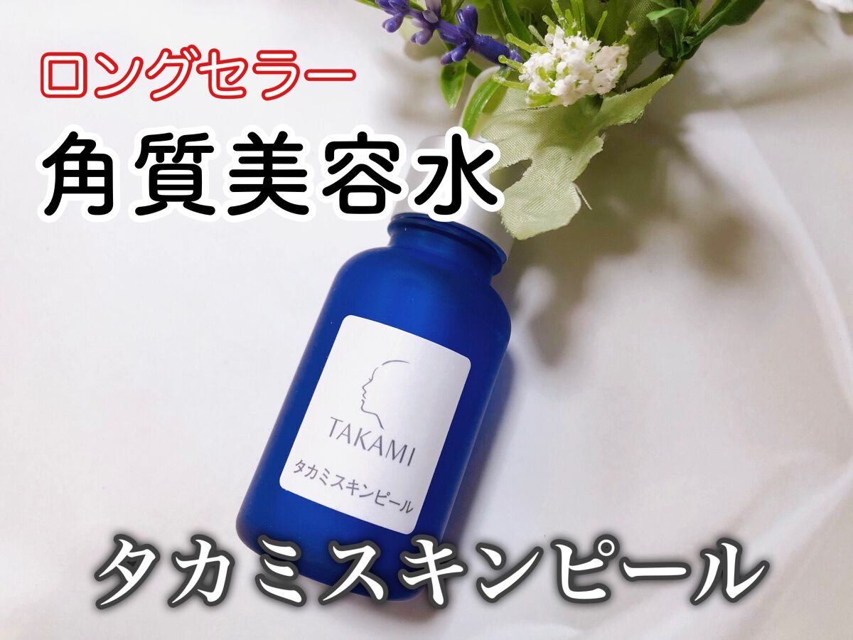 タカミスキンピール/タカミ/ブースター・導入液を使ったクチコミ(1枚目)