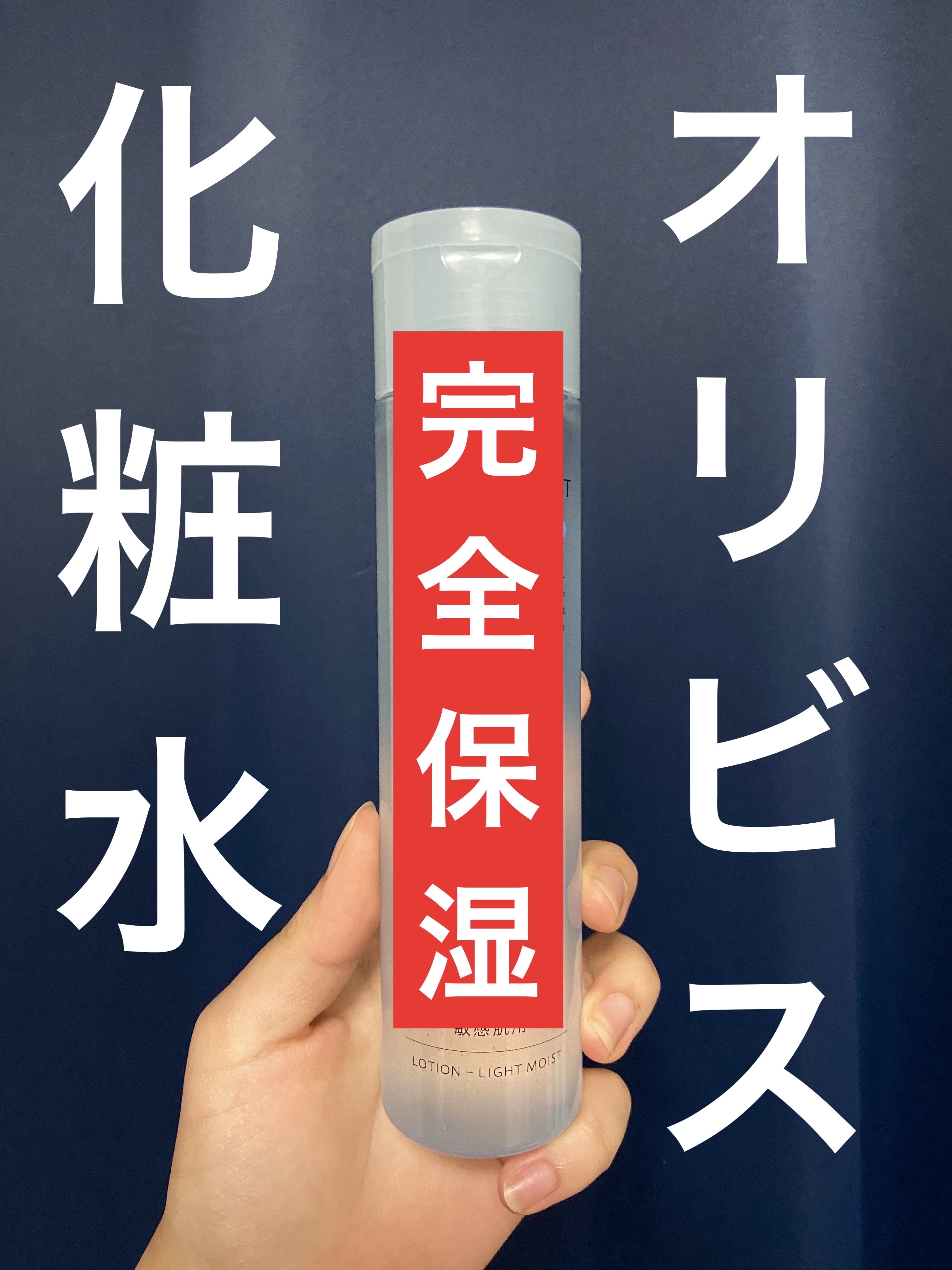 オルビス アクアニスト ローション RM ［敏感肌用化粧水]しっとり高保湿タイプ 本体180ml/オルビス/化粧水を使ったクチコミ（1枚目）
