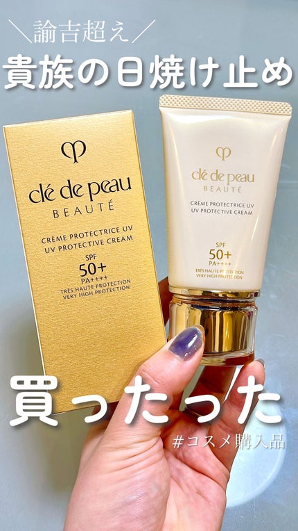 クレームUV n/クレ・ド・ポー ボーテ/化粧下地を使ったクチコミ(1枚目)