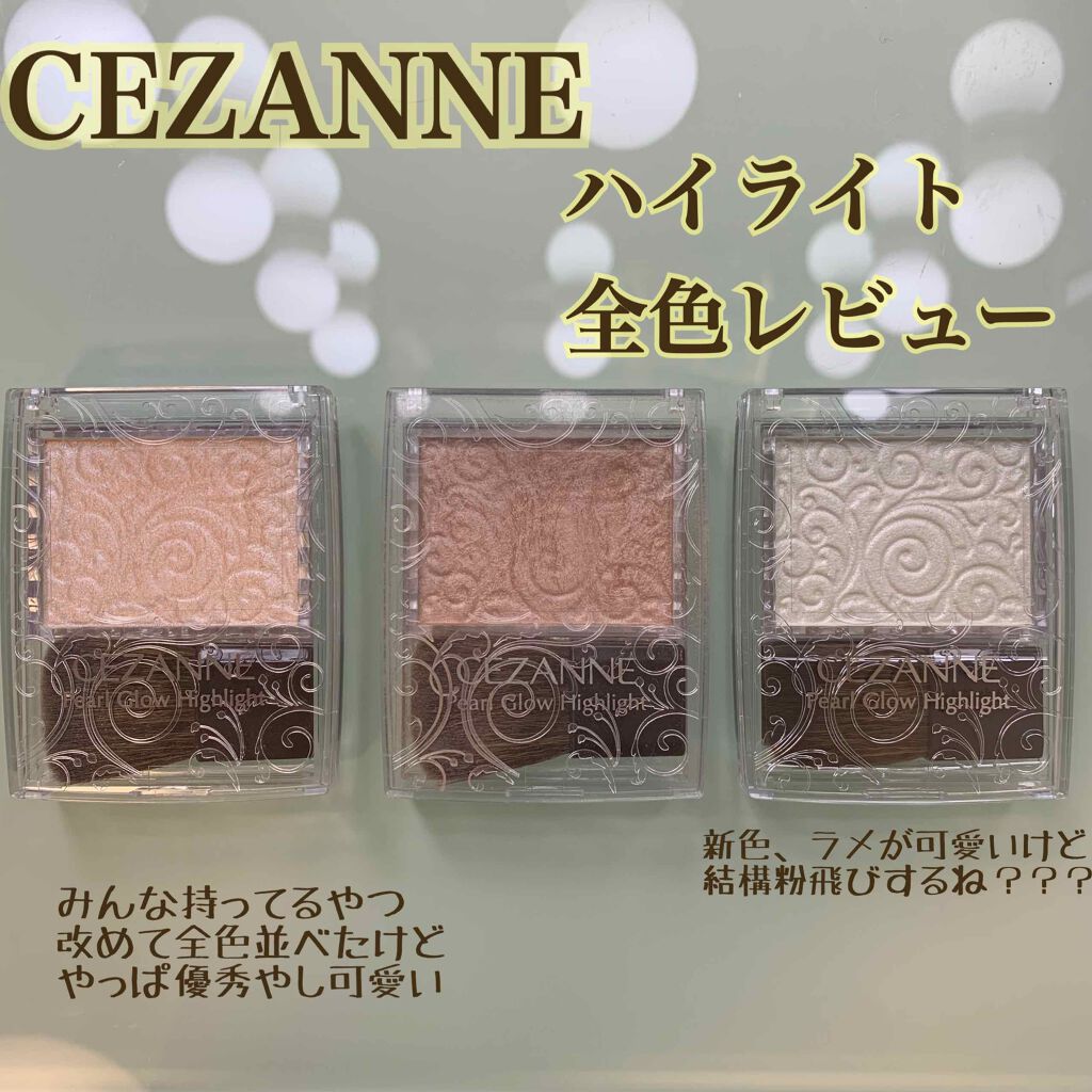 パールグロウハイライト/CEZANNE/パウダーハイライトを使ったクチコミ(1枚目)