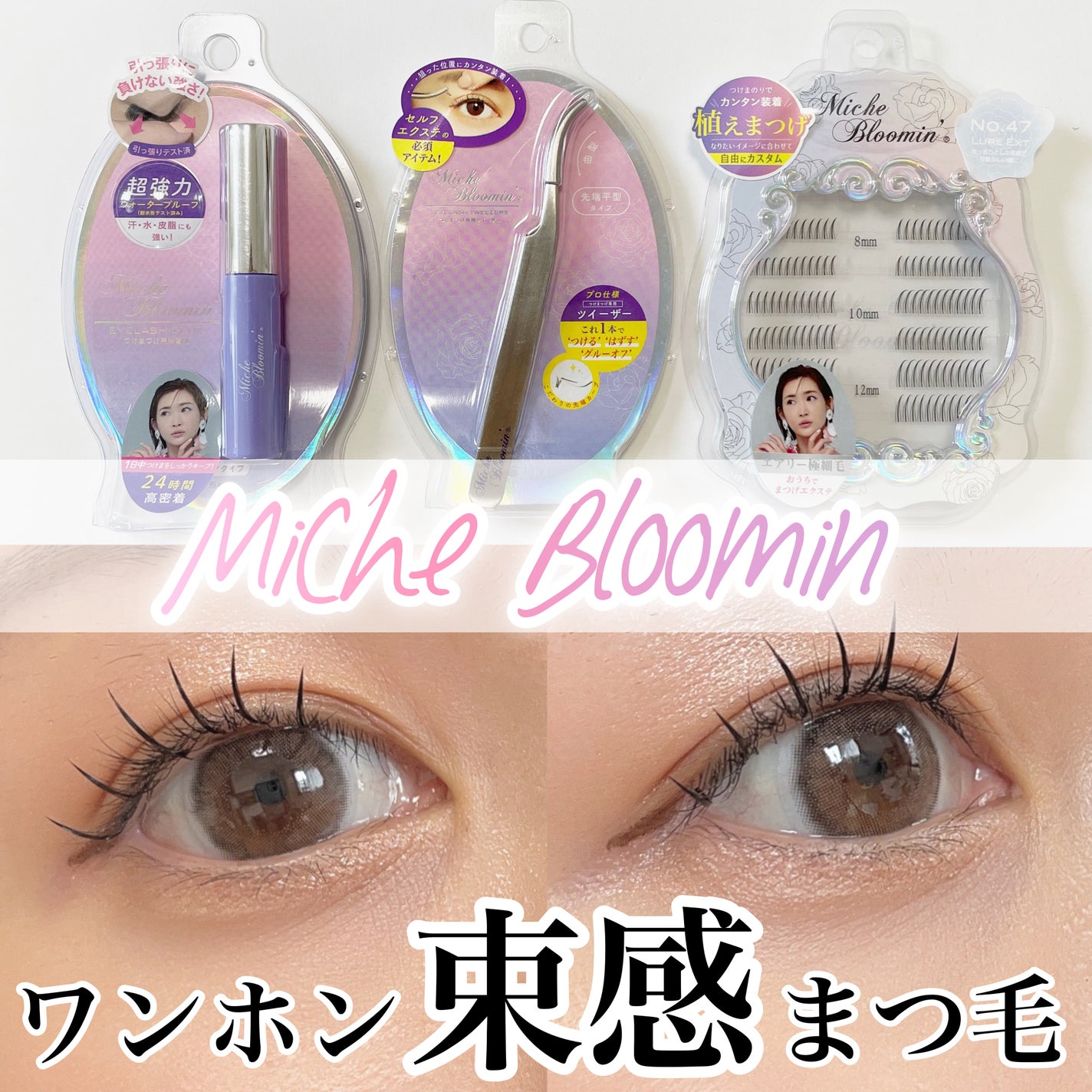 アイラッシュグルー/ミッシュブルーミン/つけまつげを使ったクチコミ(1枚目)