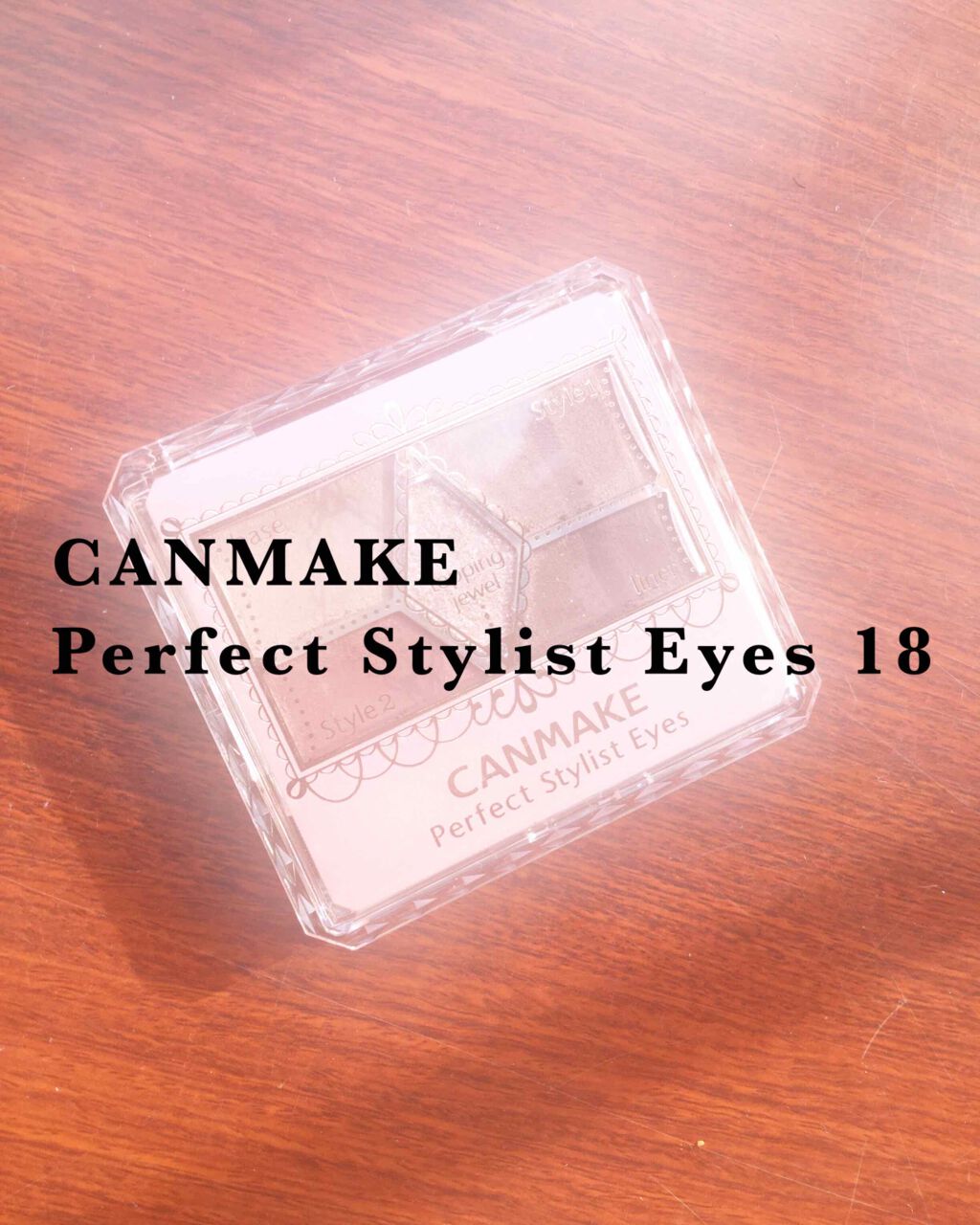 【旧品】パーフェクトスタイリストアイズ/キャンメイク/アイシャドウパレットを使ったクチコミ(1枚目)