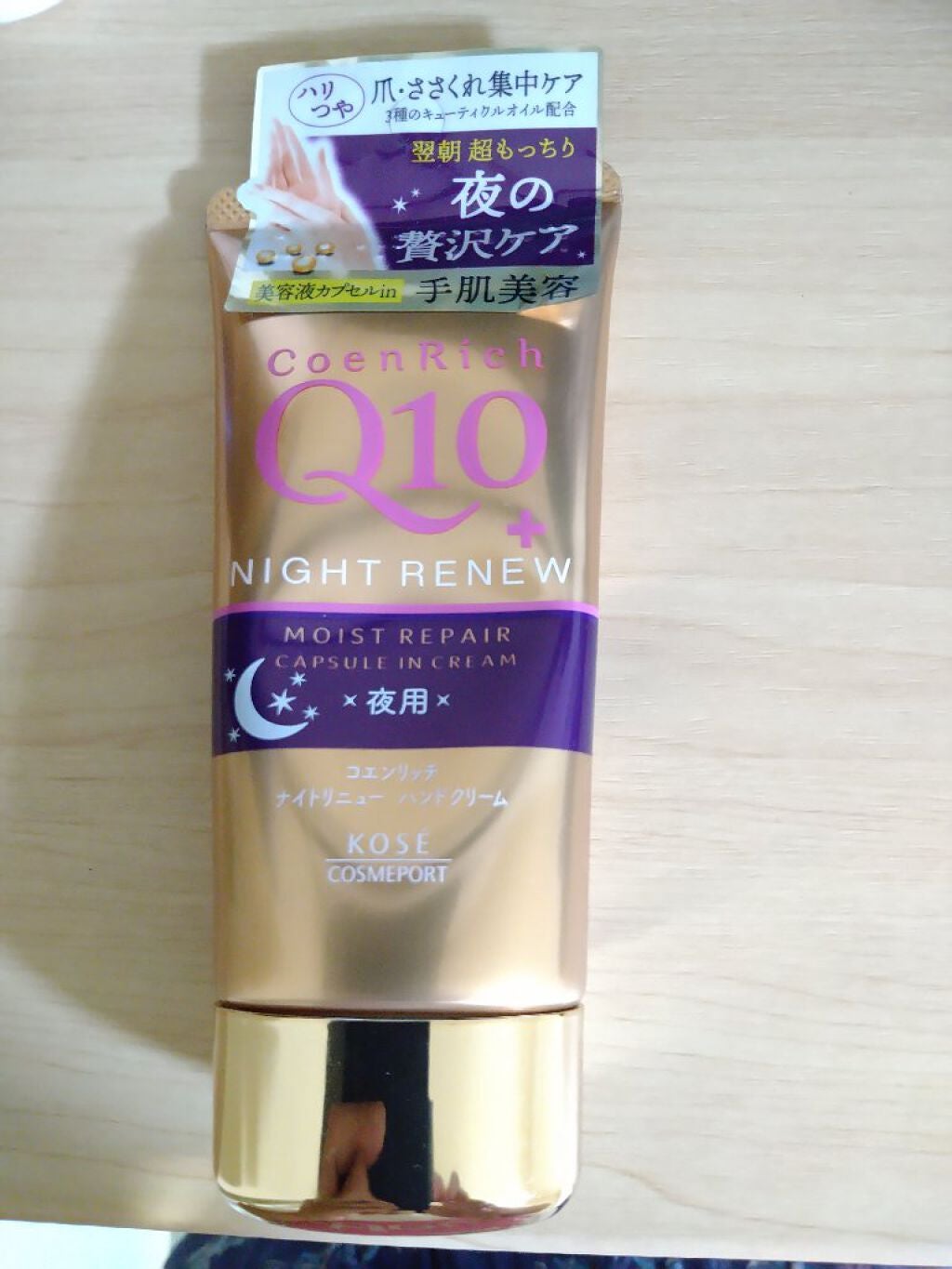 ナイトリニューハンドクリーム/コエンリッチQ10/ハンドクリームを使ったクチコミ(1枚目)