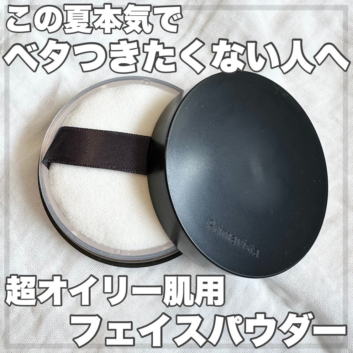 プリマヴィスタ EXマットパウダー 超オイリー肌用/プリマヴィスタ/ルースパウダーを使ったクチコミ(1枚目)