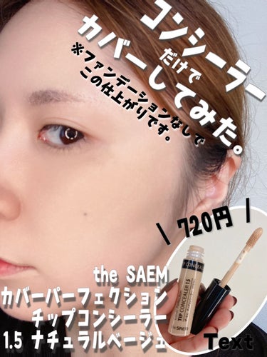 カバーパーフェクション チップコンシーラー 1.5 ナチュラルベージュ/the SAEM/リキッドコンシーラーを使ったクチコミ（1枚目）