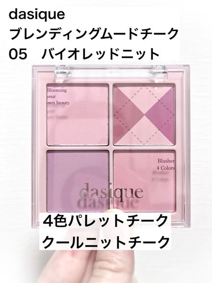 ブレンディングムードチーク/dasique/パウダーチークを使ったクチコミ(1枚目)