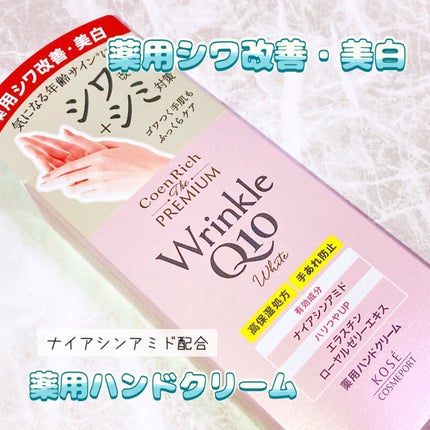 コエンリッチ ザ プレミアム 薬用リンクルホワイト ハンドクリーム/コエンリッチQ10/ハンドクリームを使ったクチコミ(1枚目)