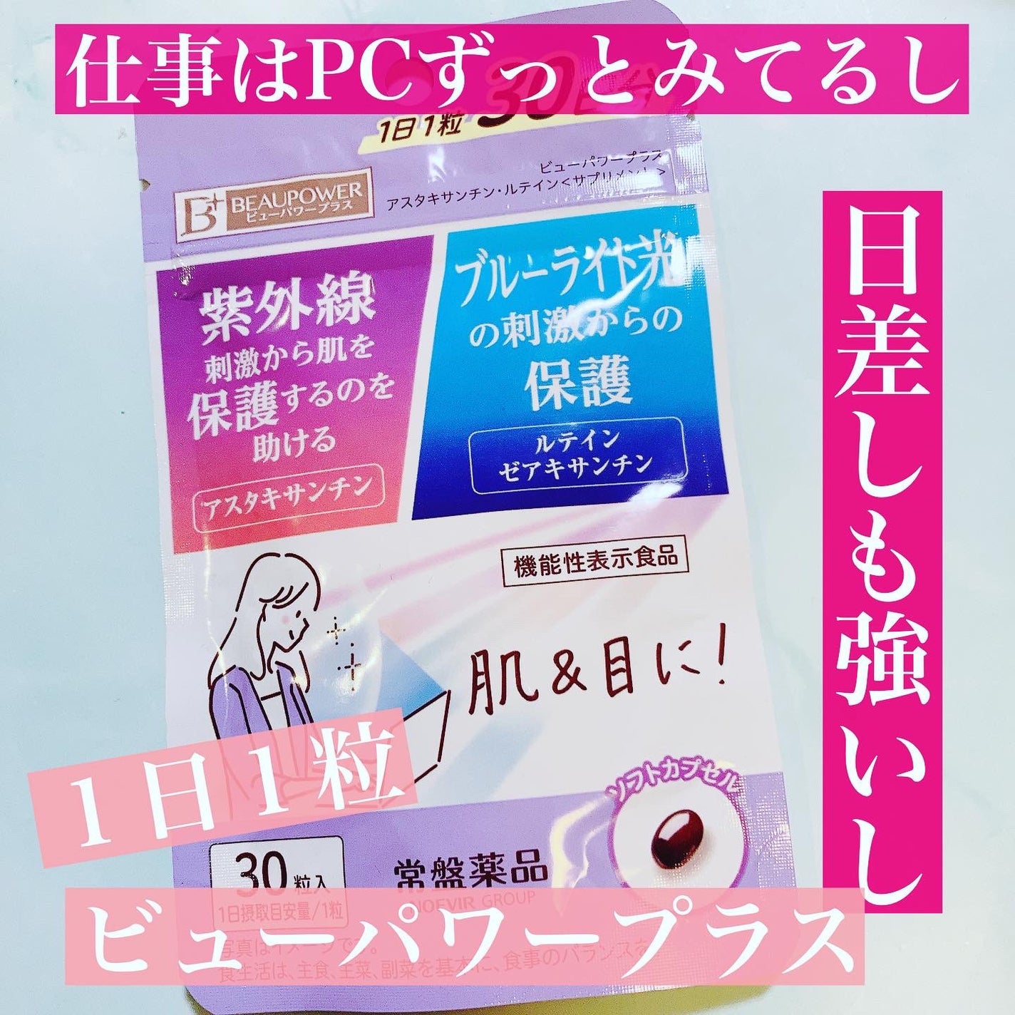 ビューパワープラス アスタキサンチン・ルテイン/常盤薬品/健康サプリメントを使ったクチコミ(1枚目)