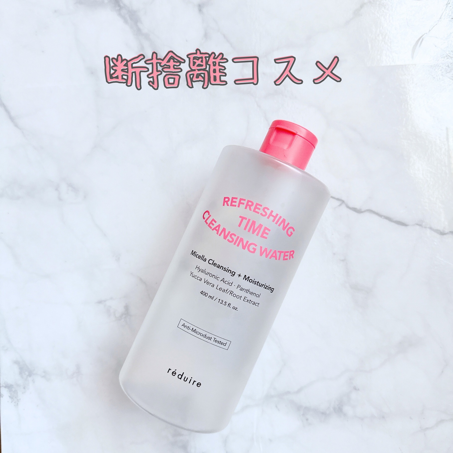 リフレッシングタイムクレンジングウォーター/reduire /クレンジングウォーターを使ったクチコミ（1枚目）