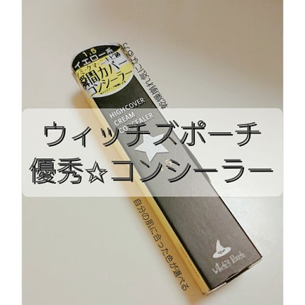 ハイカバークリームコンシーラー/Witch's Pouch/リキッドコンシーラーを使ったクチコミ(1枚目)