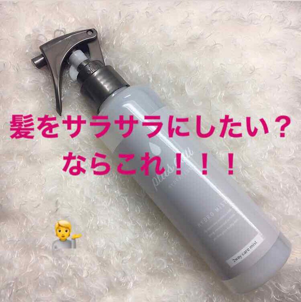 ハイドロミストN/plus eau/アウトバストリートメントを使ったクチコミ(1枚目)