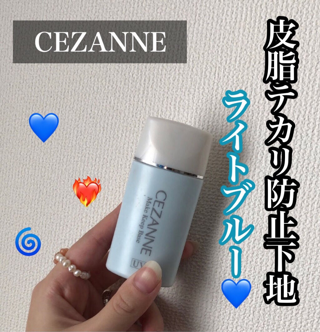 皮脂テカリ防止下地/CEZANNE/化粧下地を使ったクチコミ(1枚目)