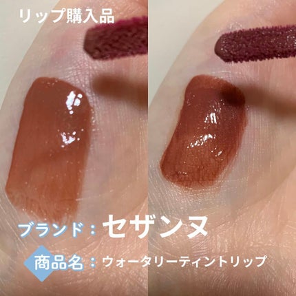 ウォータリーティントリップ/CEZANNE/リップティントを使ったクチコミ(1枚目)