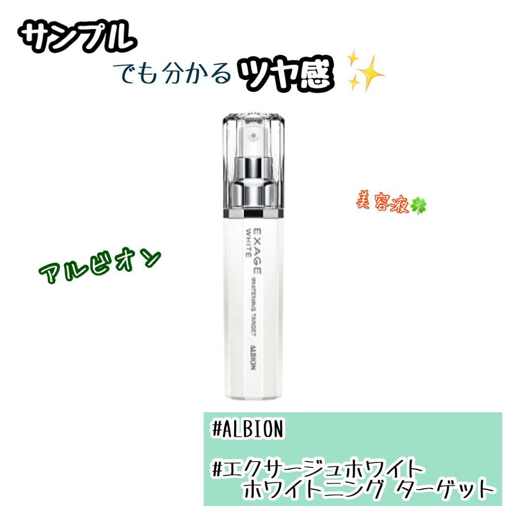 エクサージュホワイト ホワイトニング ターゲット/ALBION/美容液を使ったクチコミ(1枚目)