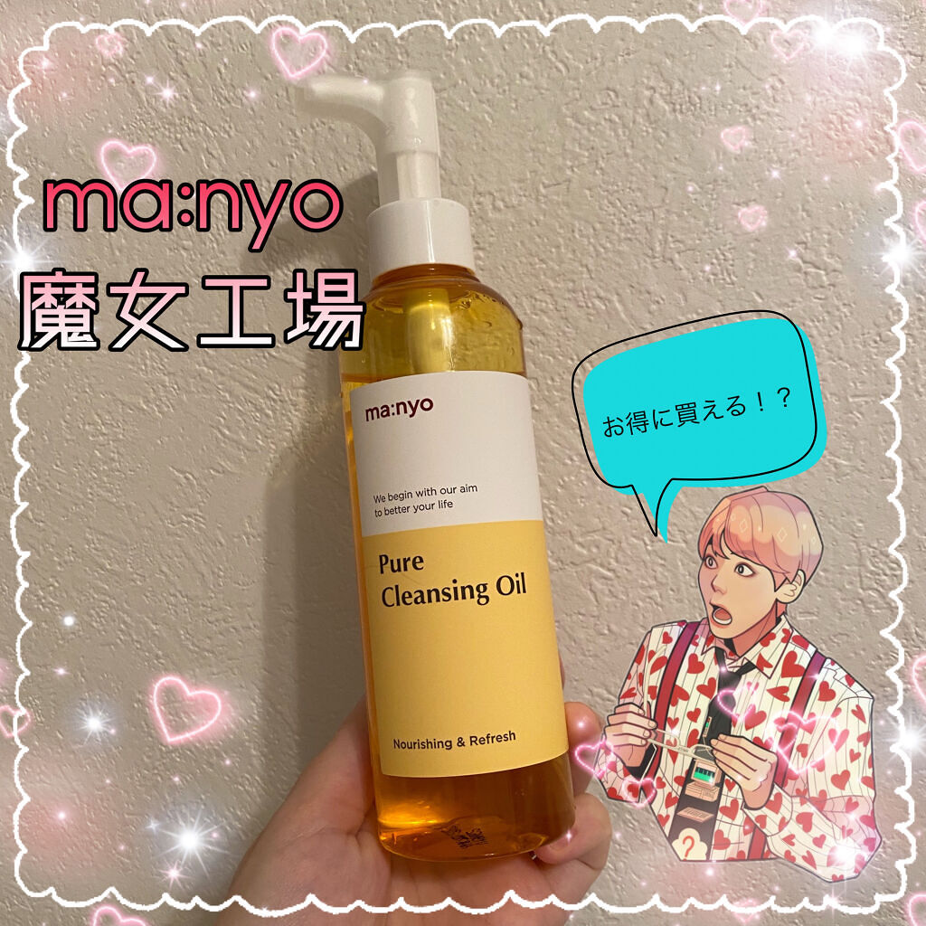 ピュア クレンジング オイル/manyo/オイルクレンジングを使ったクチコミ（1枚目）