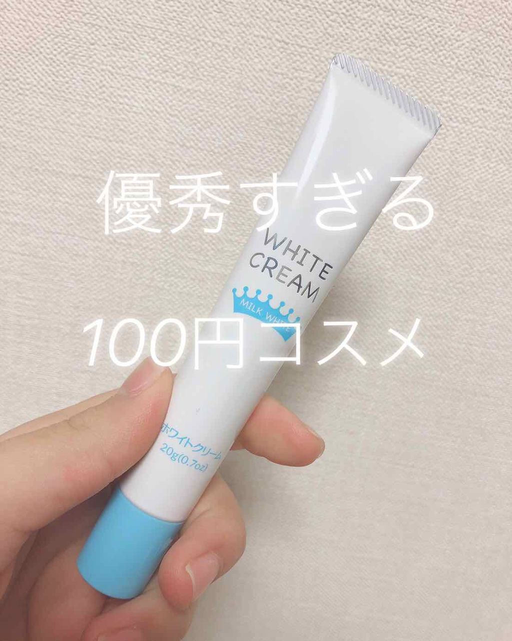 日本製ホワイトクリームD/DAISO/化粧下地を使ったクチコミ(1枚目)