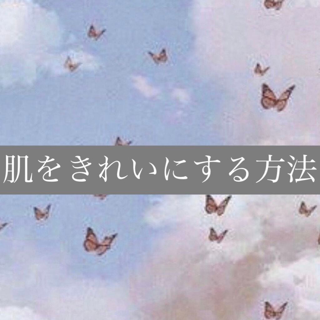 おにぎり on LIPS 「肌をきれいにする方法!簡単にすぐできる方法をまとめてみました🎶..」(1枚目)