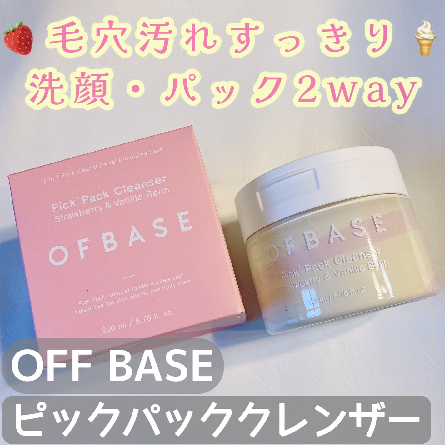 ピックパッククレンザー イチゴ&バニラビーン/OFBASE/洗い流すパック・マスクを使ったクチコミ(1枚目)