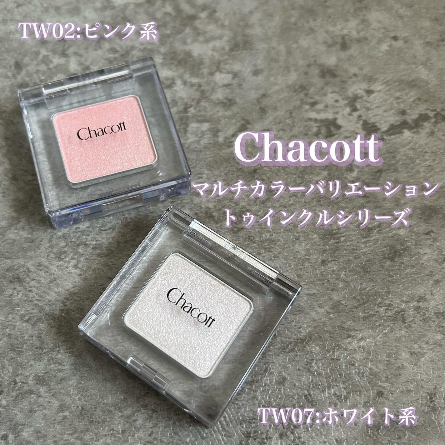 マルチカラーバリエーション トゥインクル/チャコット・コスメティクス/単色アイシャドウを使ったクチコミ(2枚目)