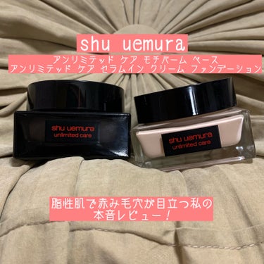 アンリミテッド ケア モチバーム ベース/shu uemura/化粧下地を使ったクチコミ（1枚目）